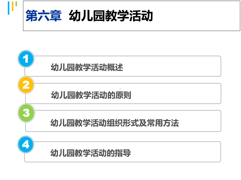 幼儿园教学活动课程讲座课件.ppt_第3页