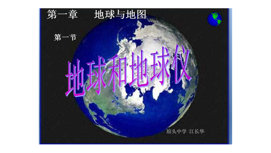 地球和地球仪-地理课件.pptx_第1页