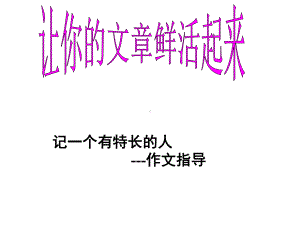 教科版六年级上册语文课件-第八单元作文《记一个有特长的人》作文指导.ppt