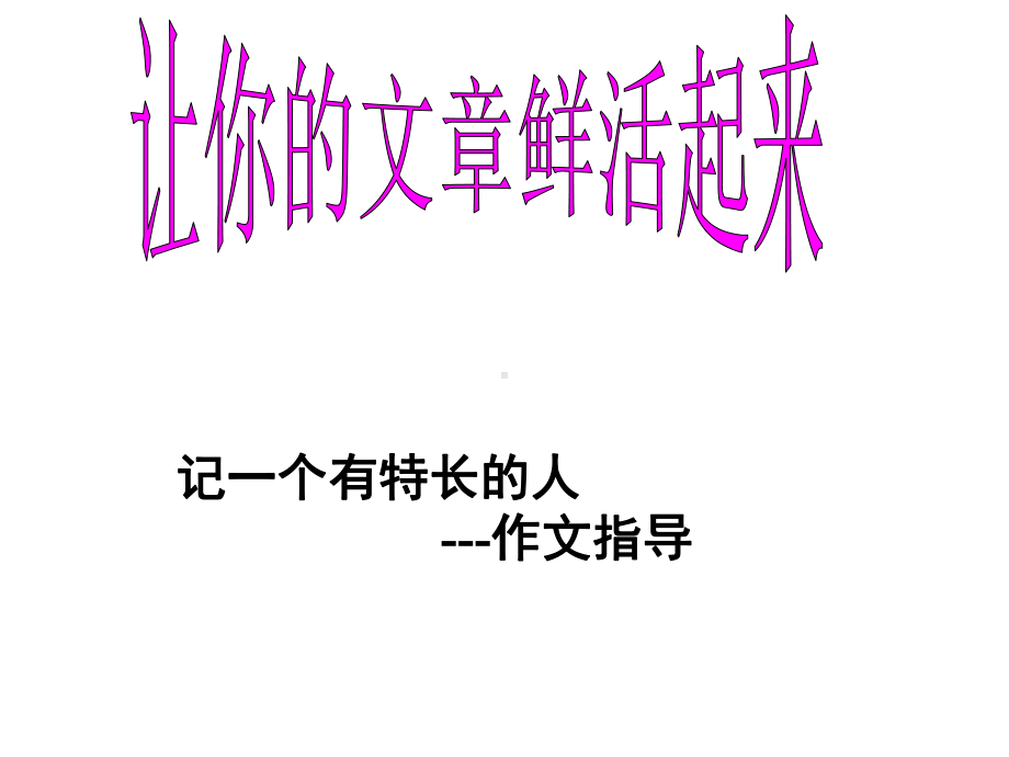 教科版六年级上册语文课件-第八单元作文《记一个有特长的人》作文指导.ppt_第1页