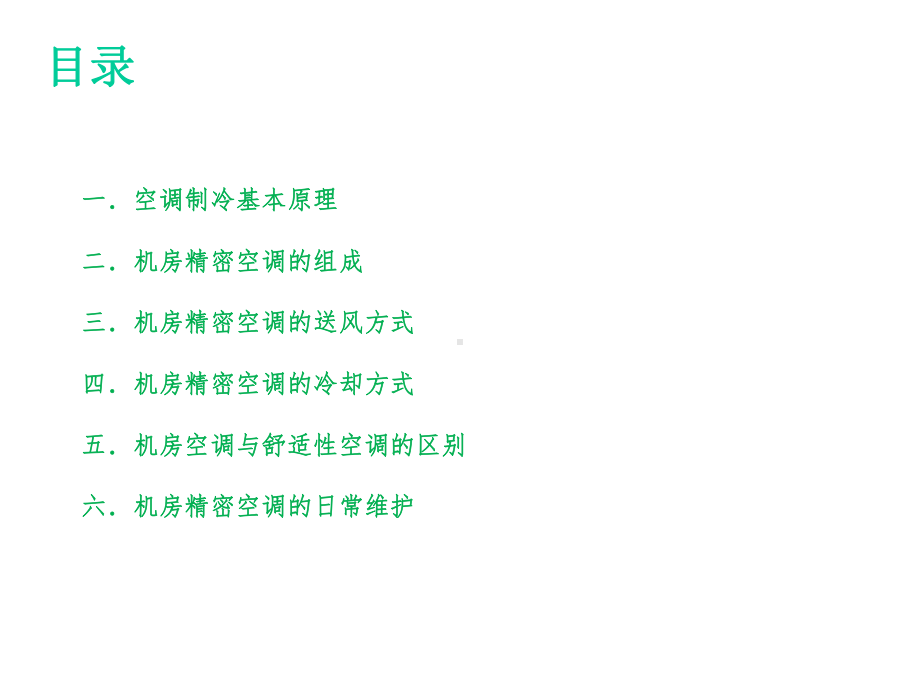 机房精密空调基础培训课件.pptx_第2页