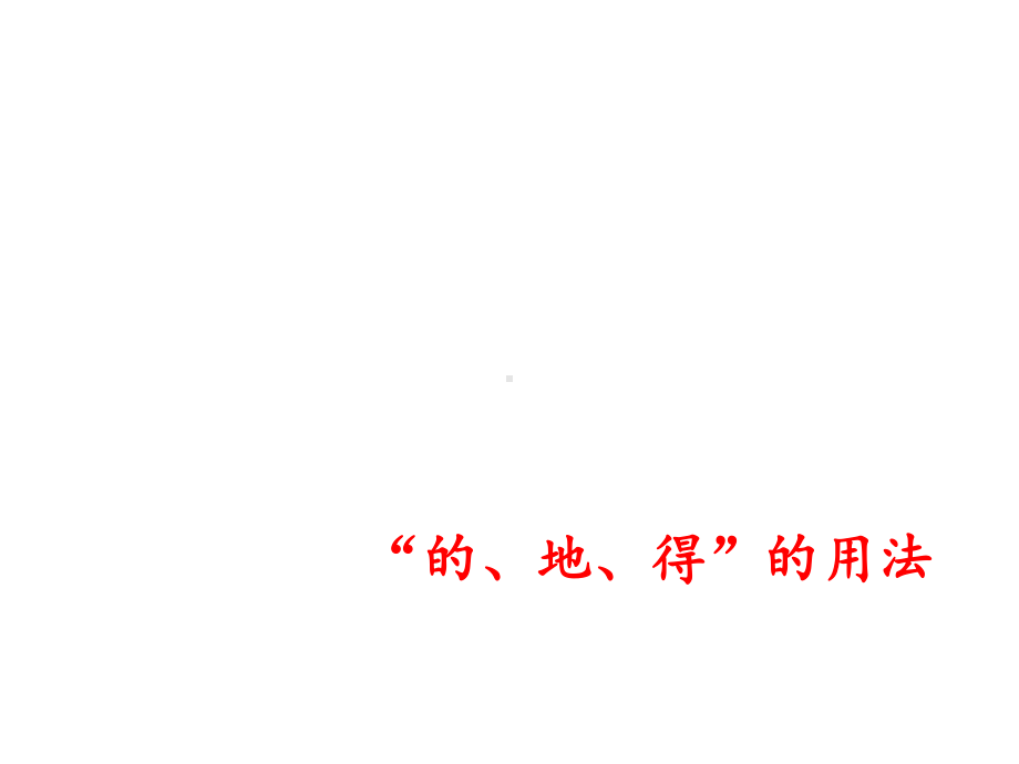 新人教版(部编版)二年级语文上册二年级上册复习：的、地、得的用法课件.ppt_第3页