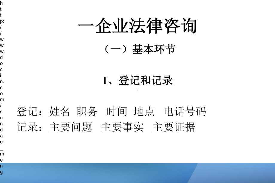 培训企业法律咨询和法律顾问实务和技巧课件.pptx_第1页