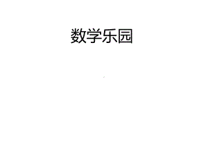 新人教版一年级上册数学课件-6数学乐园-课件-(共20张).pptx