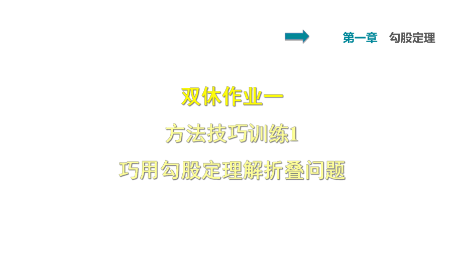 北师大版数学八年级上册-第1章-勾股定理-双休作业一-1-巧用勾股定理解折叠问题课件.ppt_第1页