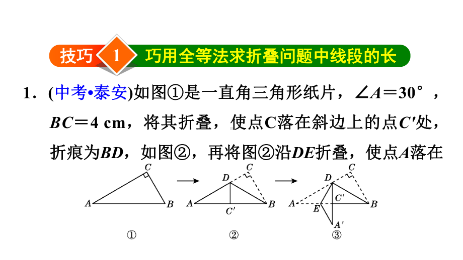 北师大版数学八年级上册-第1章-勾股定理-双休作业一-1-巧用勾股定理解折叠问题课件.ppt_第3页