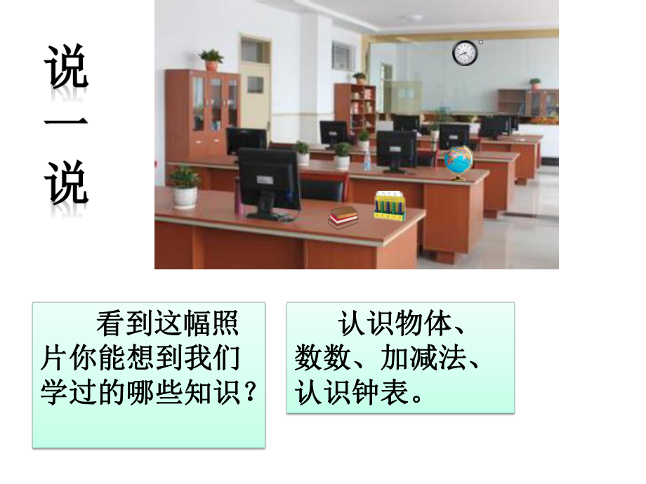 新人教版一年级上册数学课件-9总复习课件-(共19张).pptx_第2页