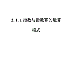 指数与指数的运算课件.ppt