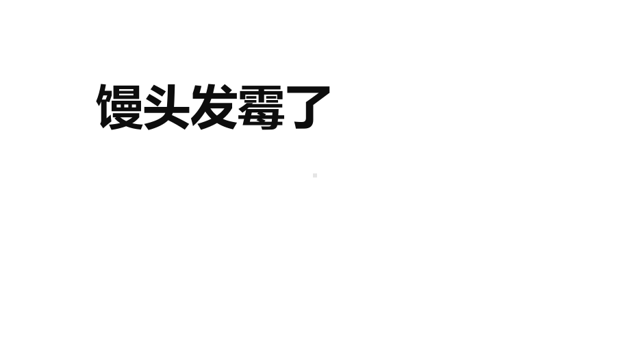 小学科学《馒头发霉了》优质课件.pptx_第1页