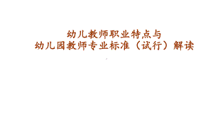 幼儿园教师职业特点及职业道德标准解读课件.ppt