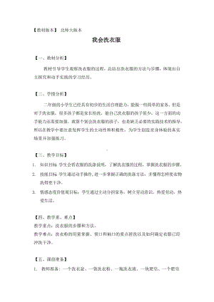 北师大版二年级上册活动教育活动2《我会洗衣服》教案（定稿）.docx