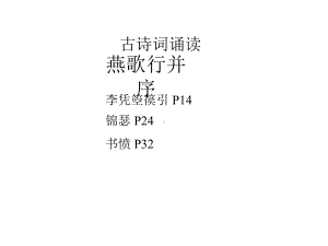 新教材-高中语文选择性必修中册-古诗词诵读-教学课件.pptx