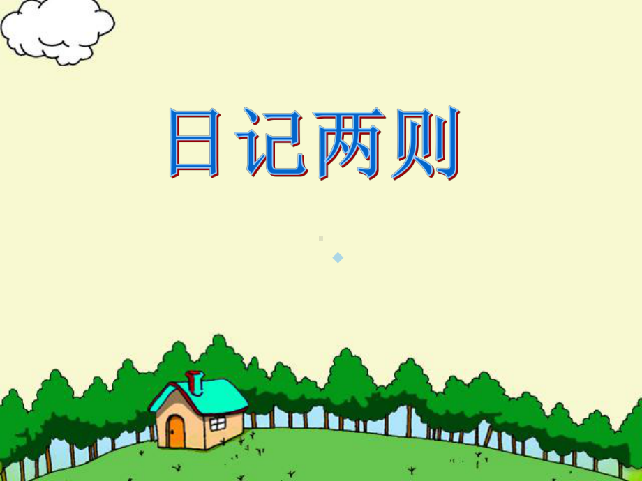 日记两则课件.ppt_第1页