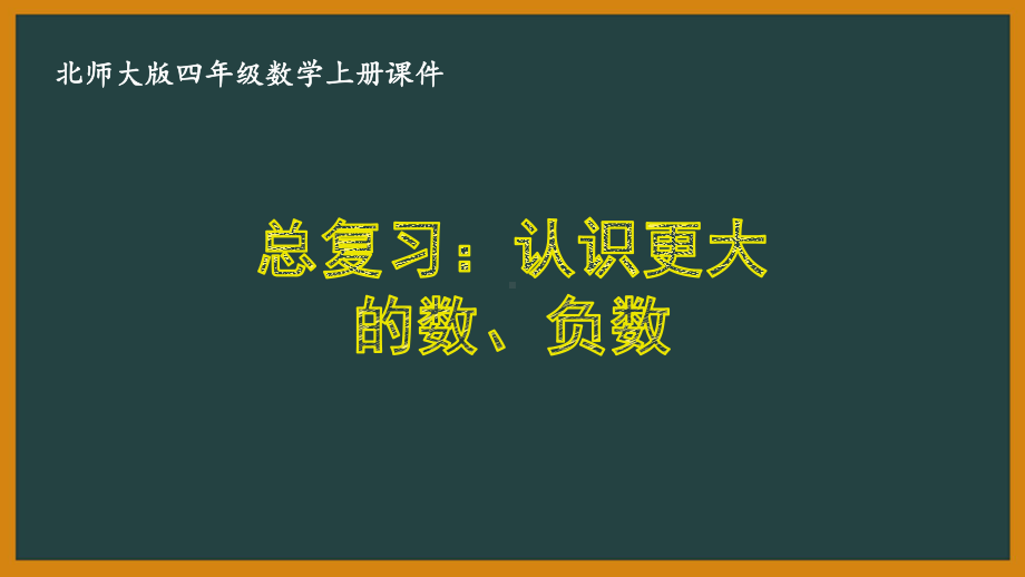 北师大版四年级数学上册期末总复习全部优秀课件(共6课时).pptx_第1页