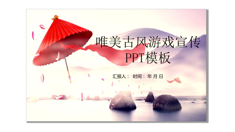 唯美古风游戏宣传通用模板课件.pptx_第1页