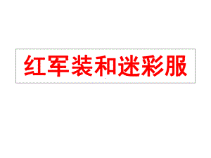 新城幼儿园大班科学《红军装与迷彩服》课件.ppt