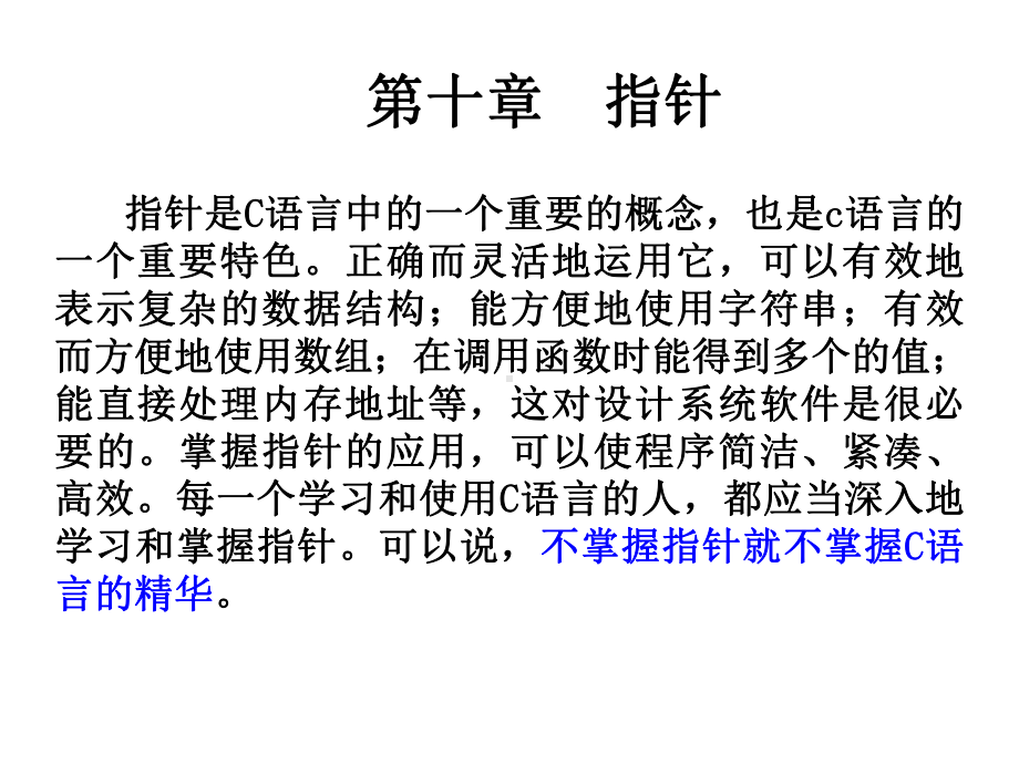 指针是C语言中的一个重要的概念课件.ppt_第1页