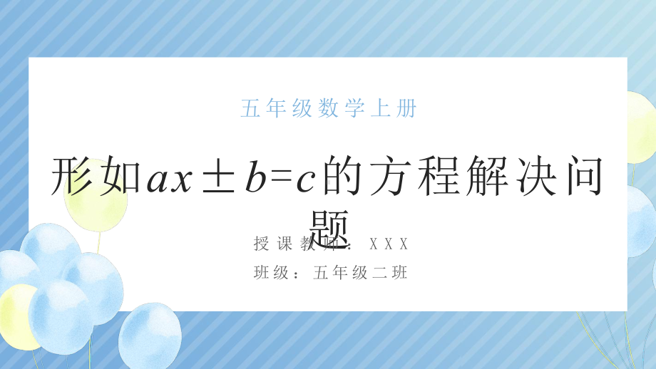 小学数学五年级上《用形如ax±b=c的方程解决问题》教学课件.pptx_第1页