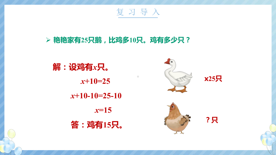 小学数学五年级上《用形如ax±b=c的方程解决问题》教学课件.pptx_第3页