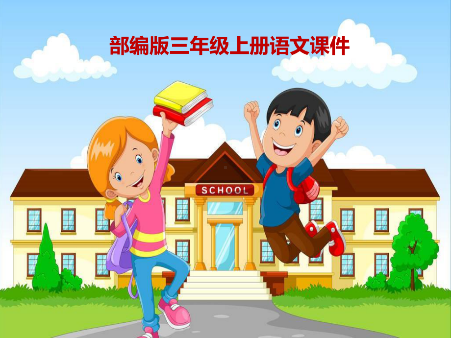 新版统编版三年级上册语文《海滨小城》课件(第一课时).ppt_第1页