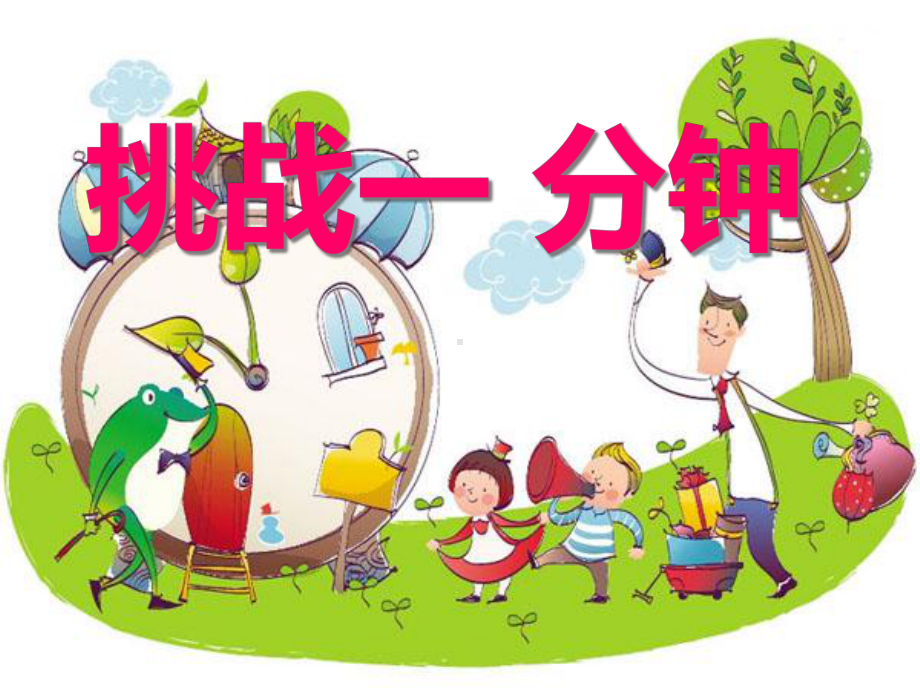 幼儿园大班科学《挑战一分钟》课件.ppt_第1页