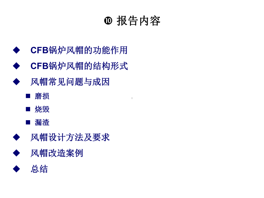 大型循环流化床锅炉风帽改造研究课件.pptx_第2页