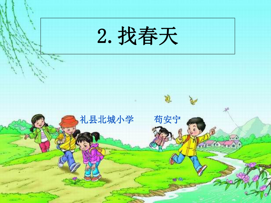 找春天(省一等奖)课件.ppt_第1页