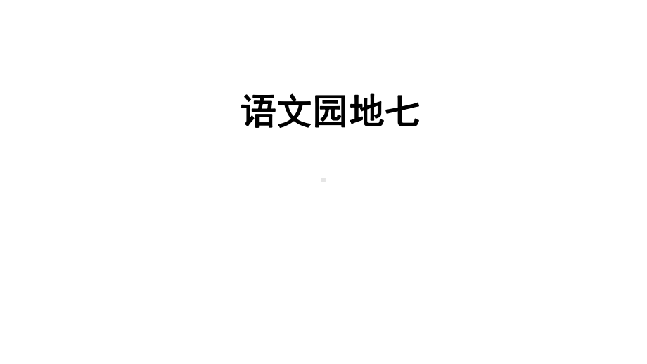 新部编人教版二年级语文上册《语文园地七-》课件.ppt_第1页