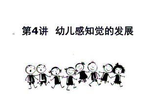 幼儿心理学第四章-感知觉课件-.ppt