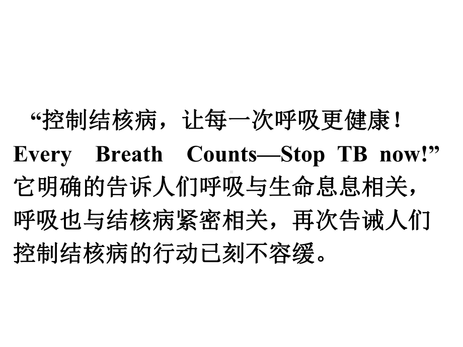 控制结核病让每一次呼吸更健康!EveryBreathCounts—StopTBnow课件.pptx_第1页