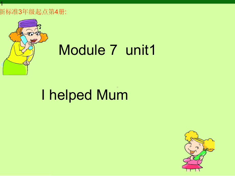 四年级英语下册课件Module7Unit1-I-helped-Mum外研版(三起)(共18张).pptx--（课件中不含音视频）--（课件中不含音视频）_第1页