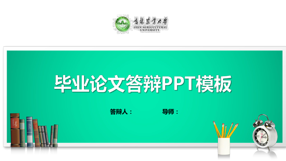 吉林农业大学模板(经典)课件.pptx_第1页