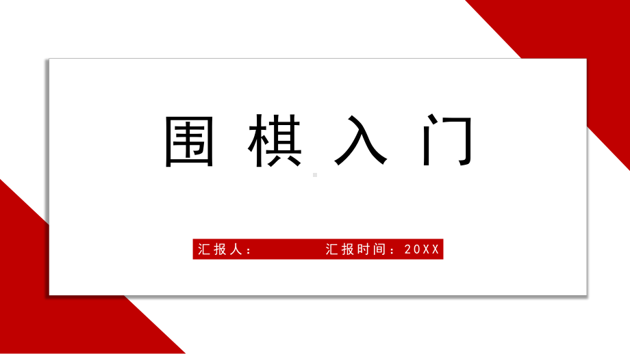 围棋对弈入门宣讲课件.pptx_第1页