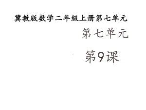 新冀教版数学二年级上册《用8的乘法口诀求商》优质课公开课课件.ppt