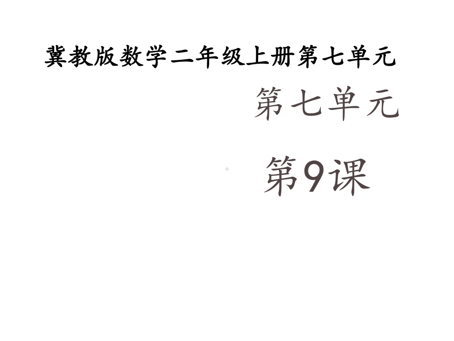 新冀教版数学二年级上册《用8的乘法口诀求商》优质课公开课课件.ppt_第1页