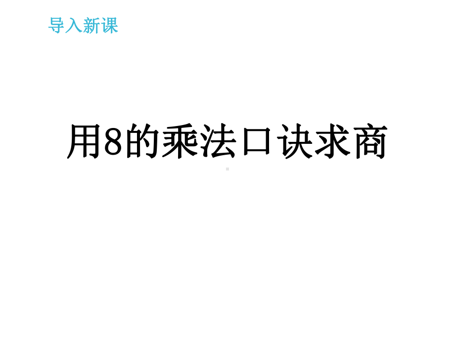 新冀教版数学二年级上册《用8的乘法口诀求商》优质课公开课课件.ppt_第3页