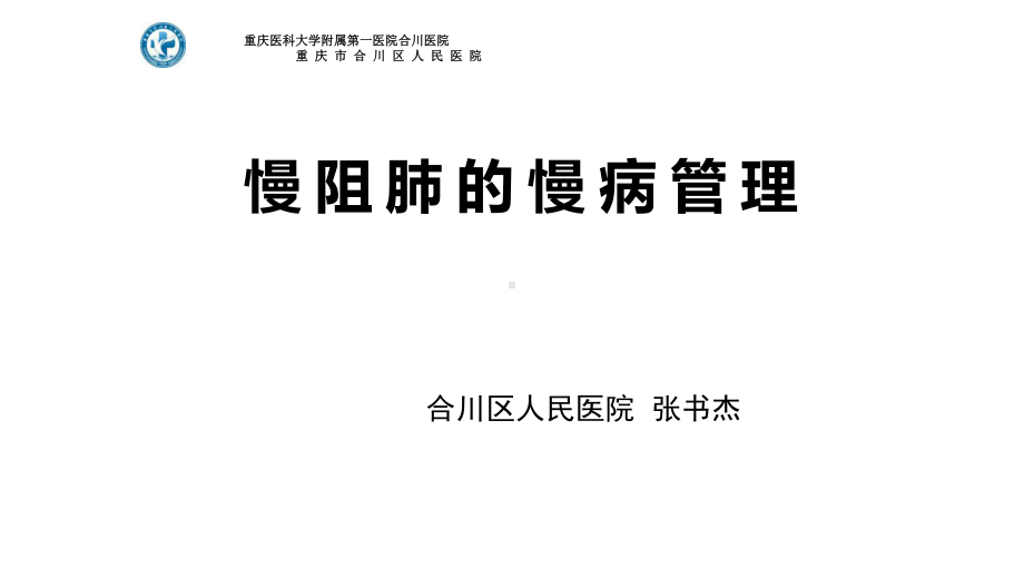 慢阻肺的慢病管理-课件.ppt_第1页