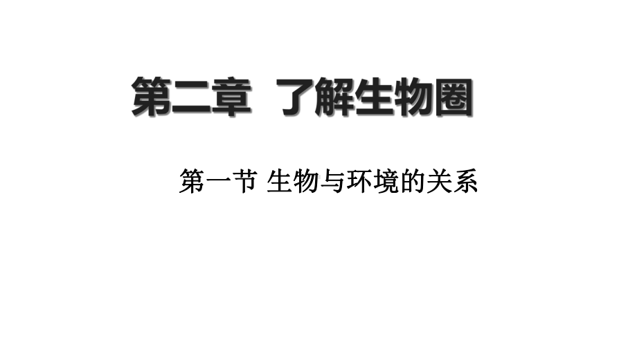 新人教版七年级生物上册第二章第一节与环境的关系课件.ppt_第1页