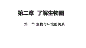 新人教版七年级生物上册第二章第一节与环境的关系课件.ppt