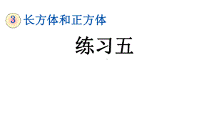 新版五年级数学下册《第3单元长方体和正方体（全单元练习）》附知识点归纳与小结(版)课件.pptx