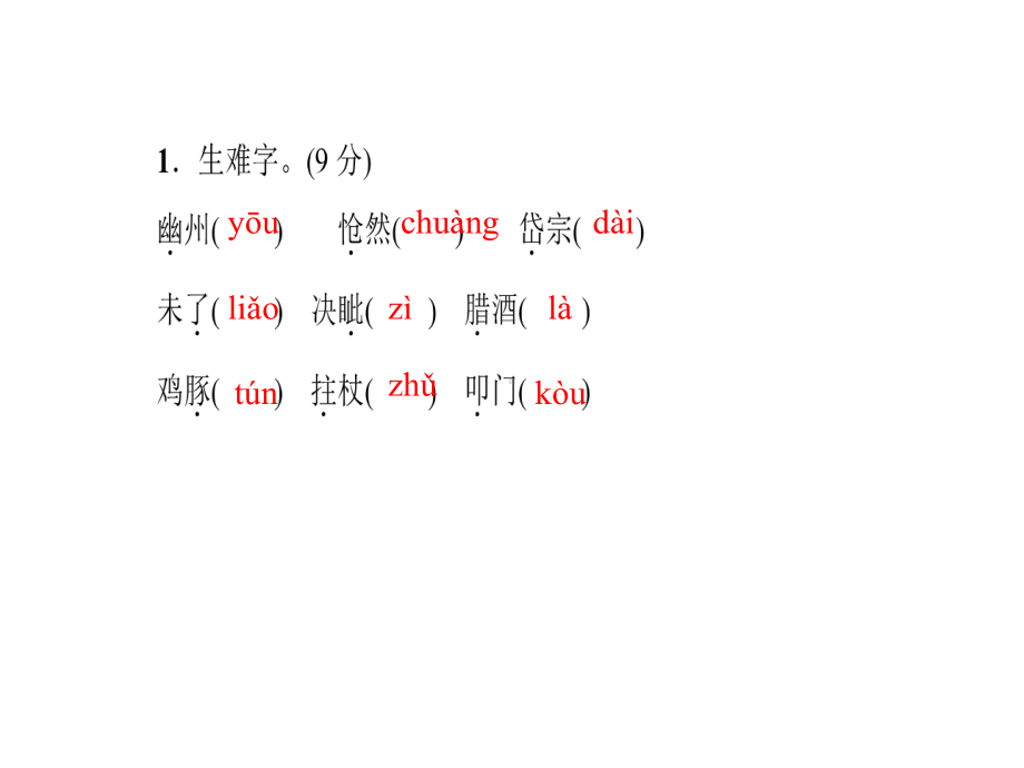 古代诗歌五首-练习课件.ppt_第2页