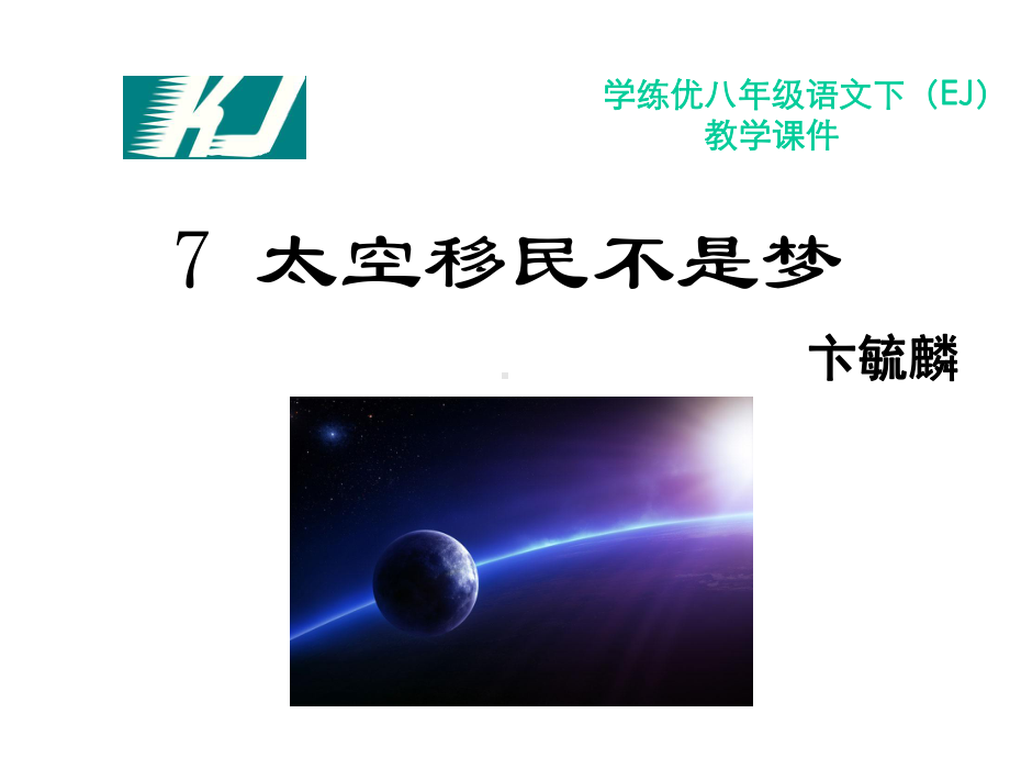 太空移民不是梦精编课件.ppt_第1页