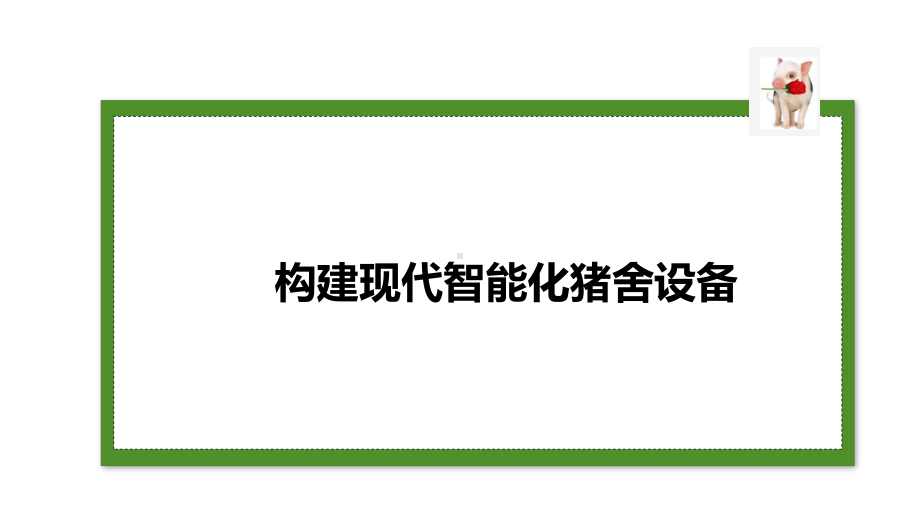 构建现代智能化猪舍设备课件.ppt_第1页