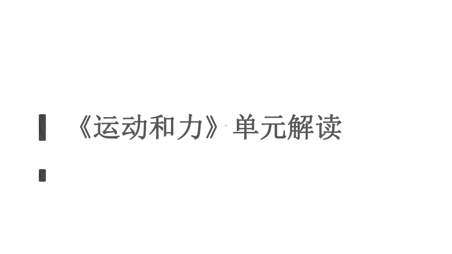 教科版小学科学四年级上册《运动和力》单元解读-课件.pptx_第1页