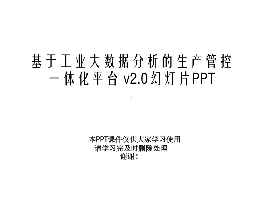 基于工业大数据分析的生产管控一体化平台-v20幻灯片课件.pptx_第1页