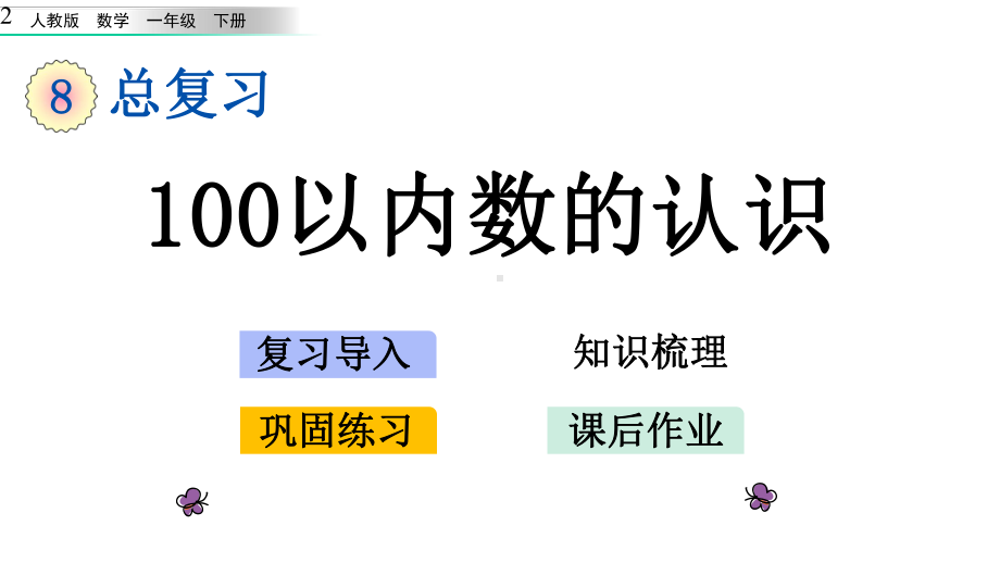 新人教版一年级下册数学第八单元总复习全单元课件设计(6课时).pptx_第2页