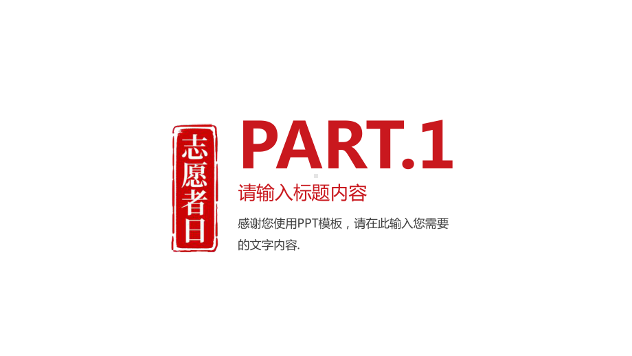 志愿者日宣传活动经典创意模板课件.pptx_第3页