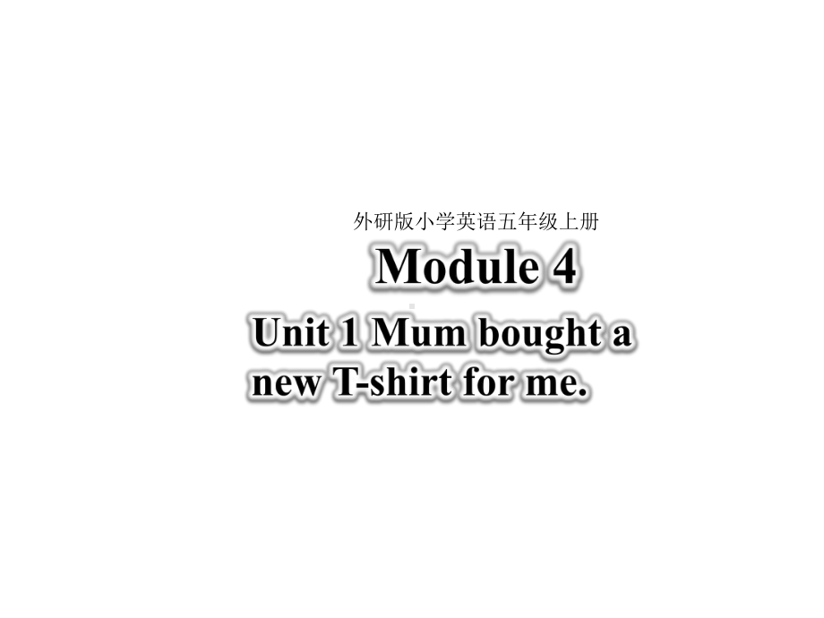 外研版五年级英语上册-Module4-Unit-1-Mum-bought-a-new-T-shirt-for-me公开课课件.ppt（无音视频素材）_第1页