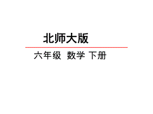 北师大版小学六年级下册数学全套课件.pptx