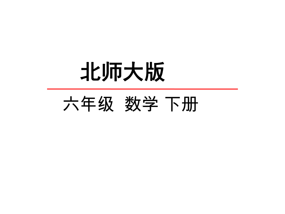 北师大版小学六年级下册数学全套课件.pptx_第1页